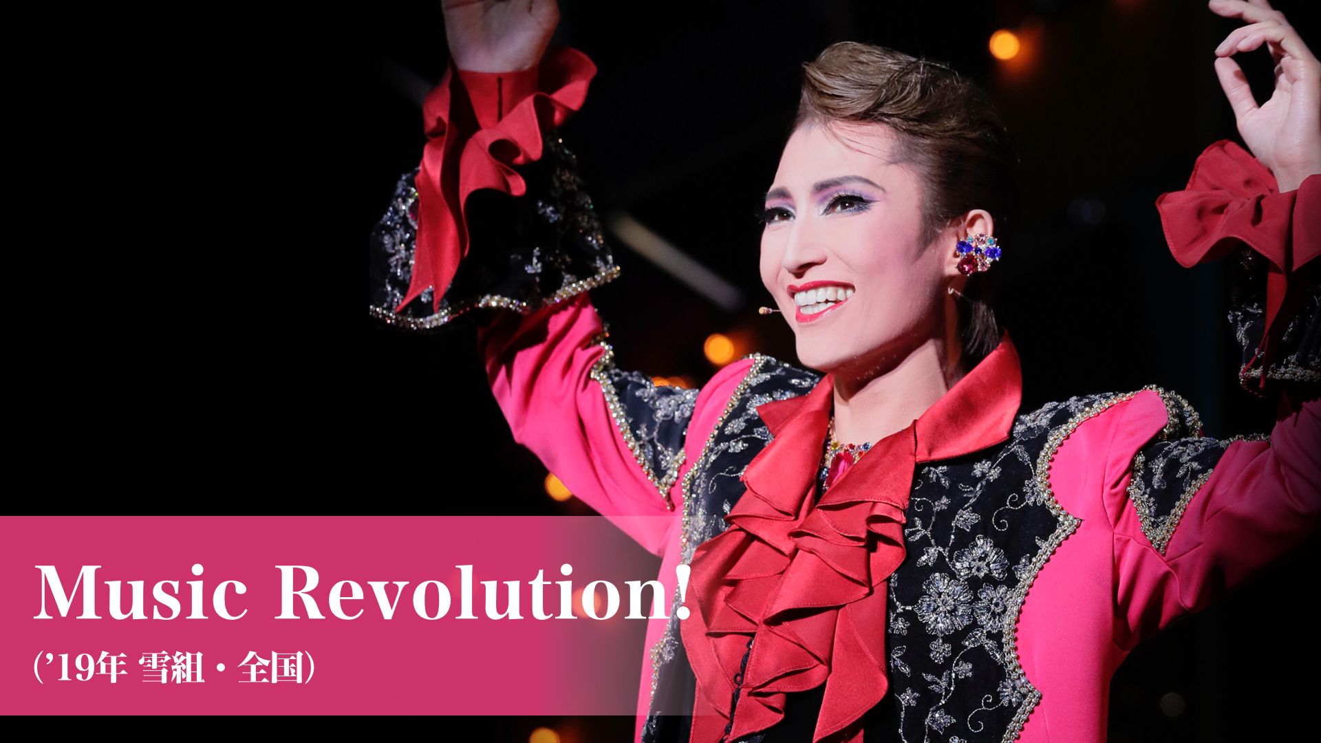 Music Revolution!('19年雪組・全国)