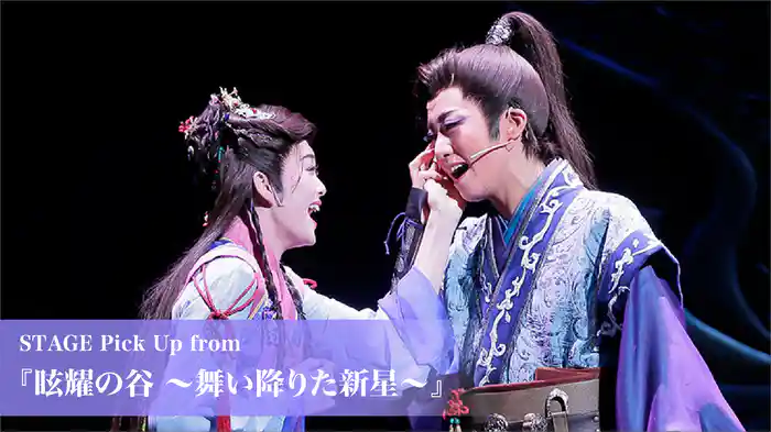 STAGE Pick Up from 『眩耀の谷　～舞い降りた新星～』
