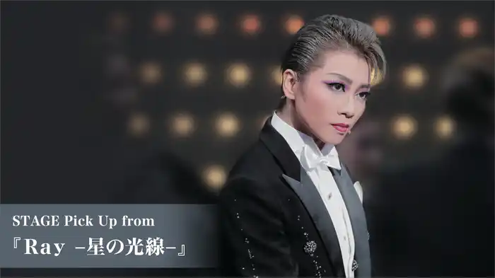 STAGE Pick Up from 『Ｒａｙ　-星の光線-』