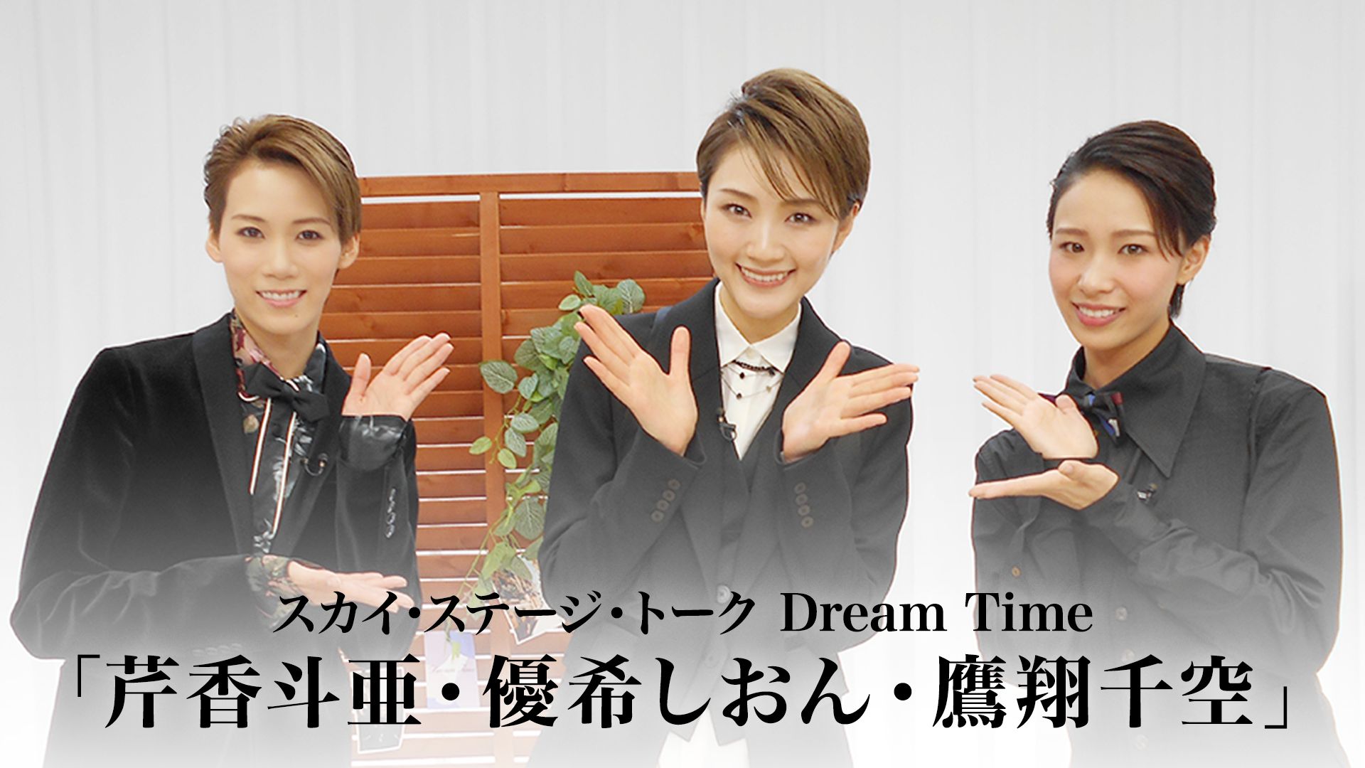 スカイ・ステージ・トーク Dream Time「芹香斗亜・優希しおん・鷹翔千空」