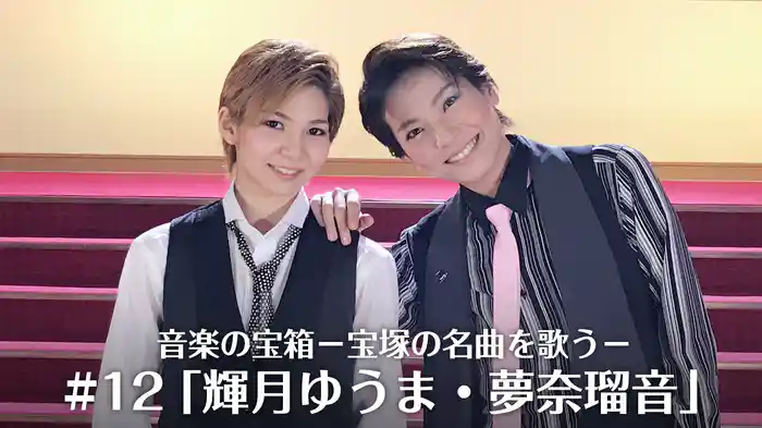 音楽の宝箱－宝塚の名曲を歌う－#12「輝月ゆうま・夢奈瑠音」