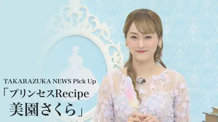 TAKARAZUKA NEWS Pick Up「プリンセスRecipe 美園さくら」