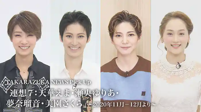 TAKARAZUKA NEWS Pick Up「連想７：天華えま・瀬央ゆりあ・夢奈瑠音・美園さくら」～2020年11月-12月より～