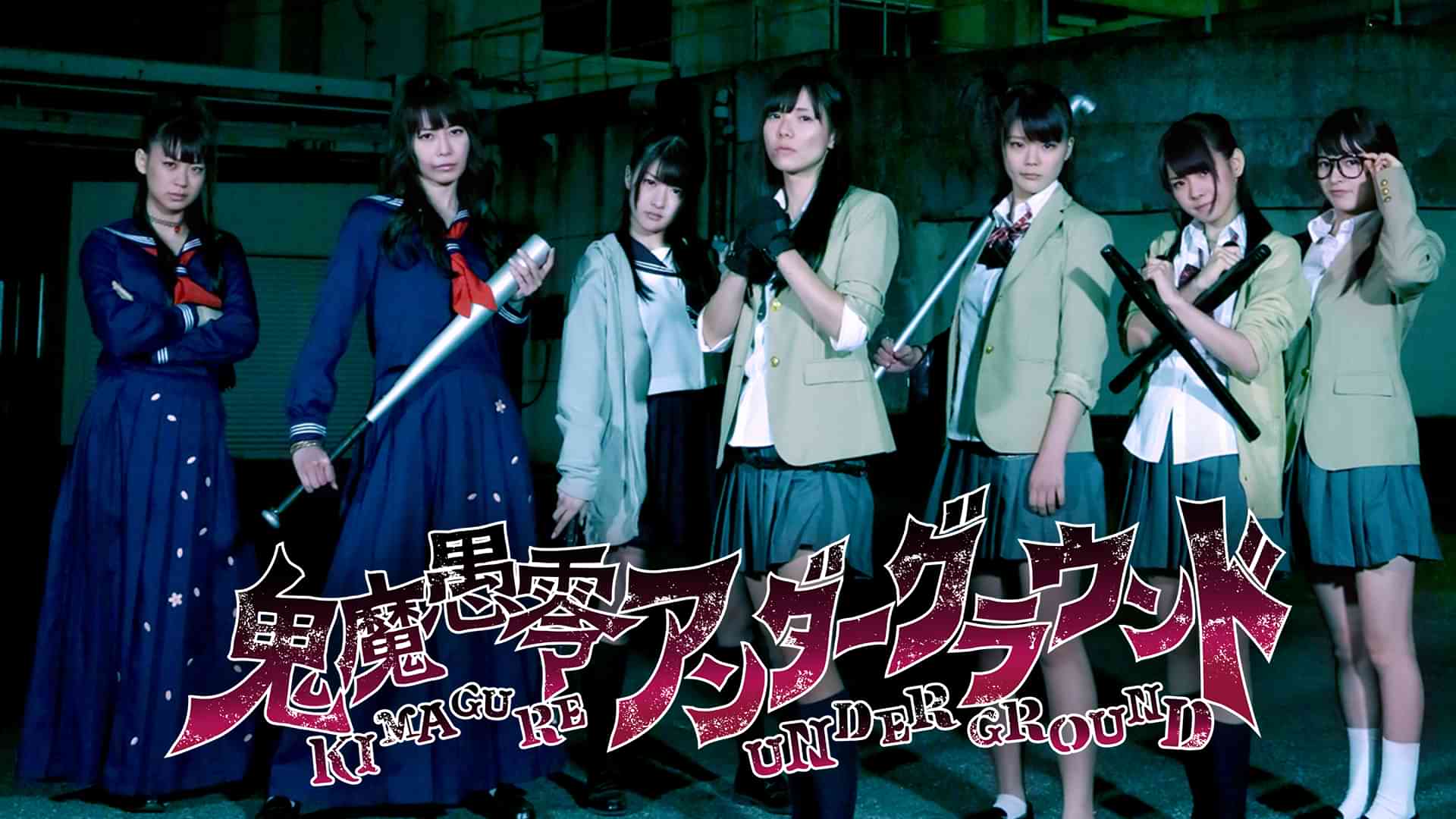 鬼魔愚零 アンダーグラウンド