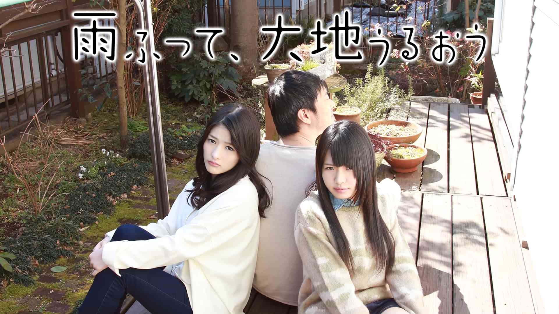 雨ふって、大地うるおう