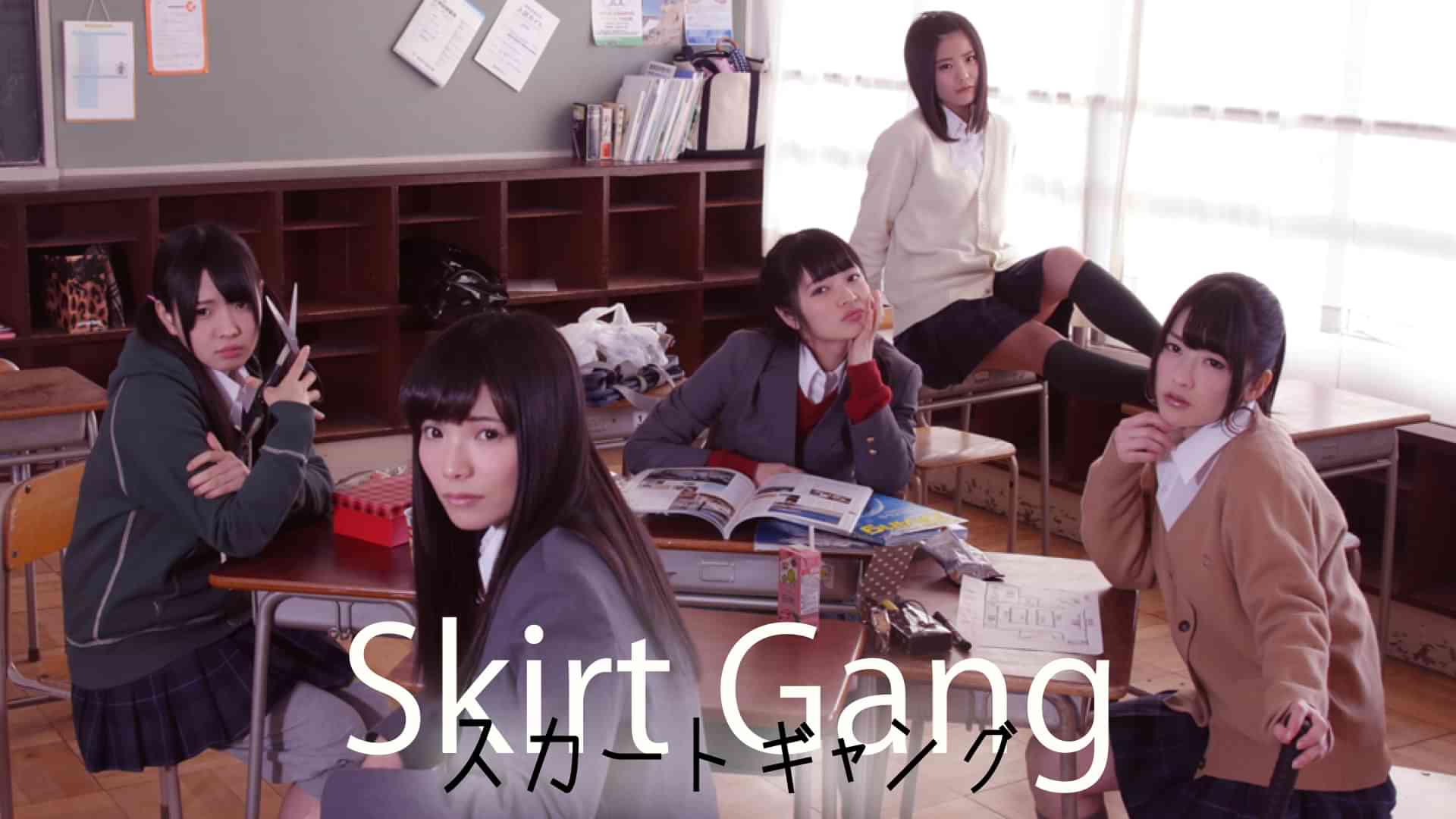 スカートギャング