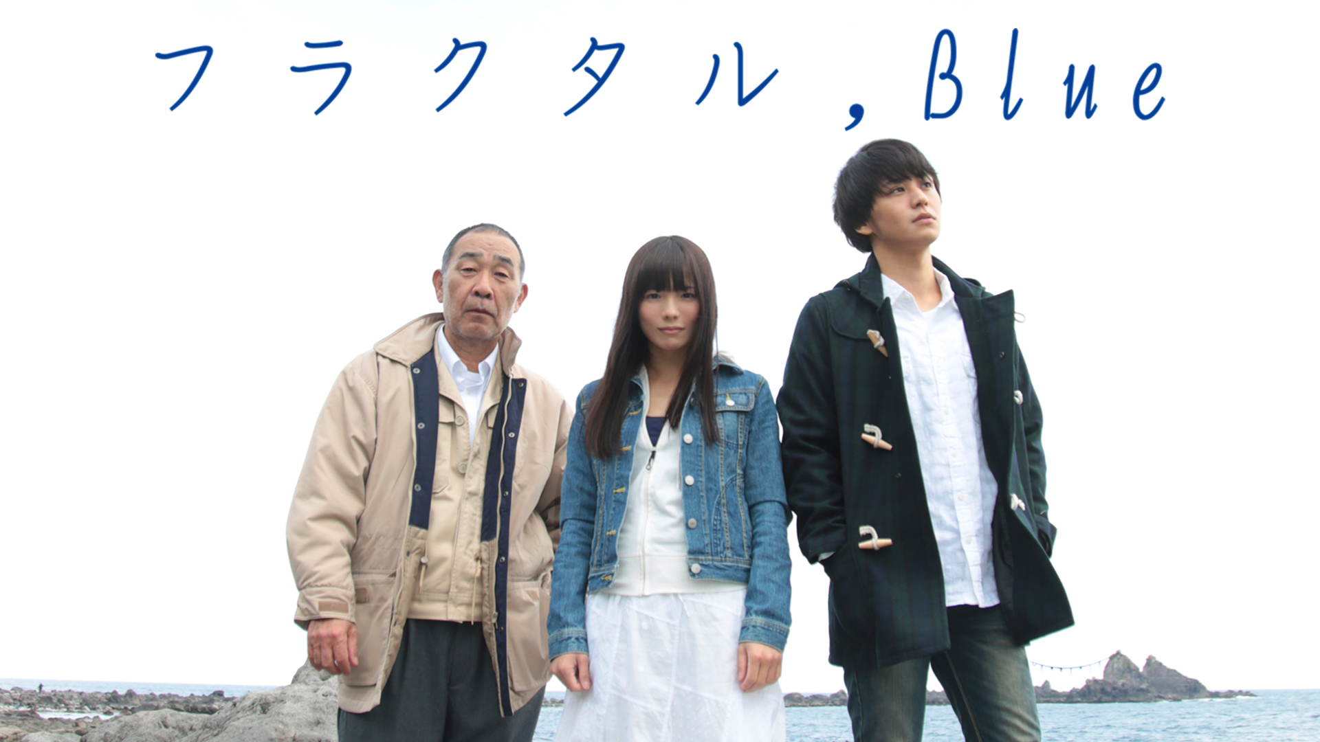 フラクタル、Blue - サムネイル
