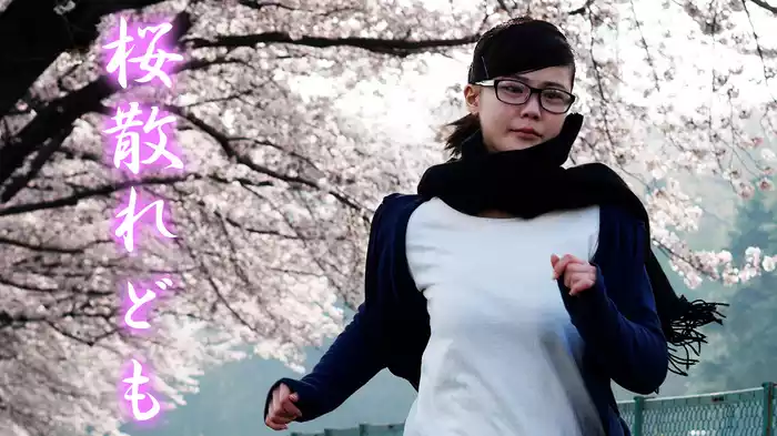 桜散れども