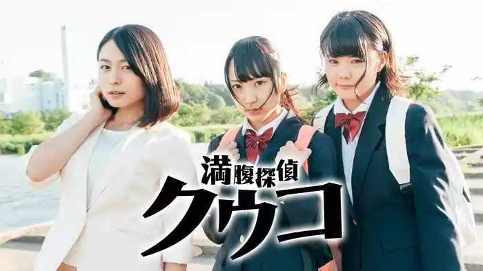 満腹探偵 クウコ