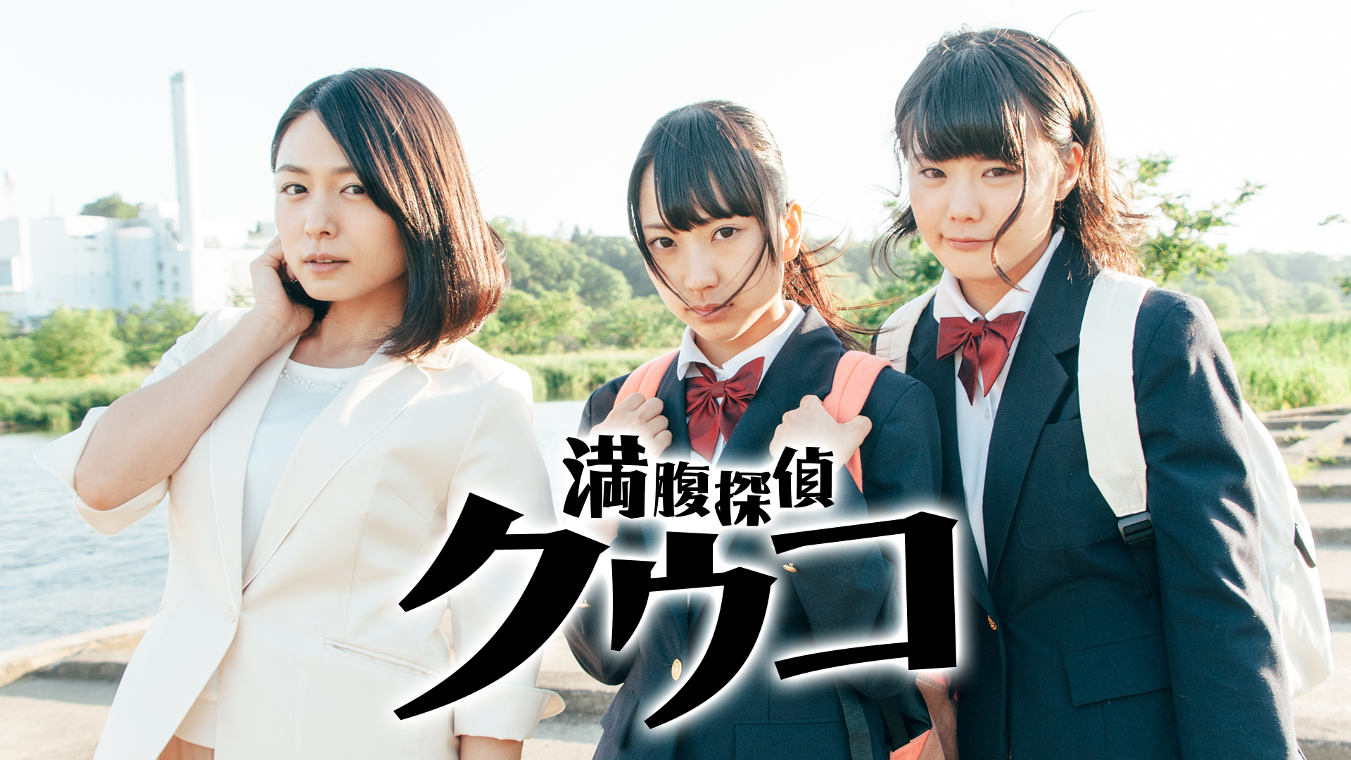 満腹探偵 クウコ - サムネイル