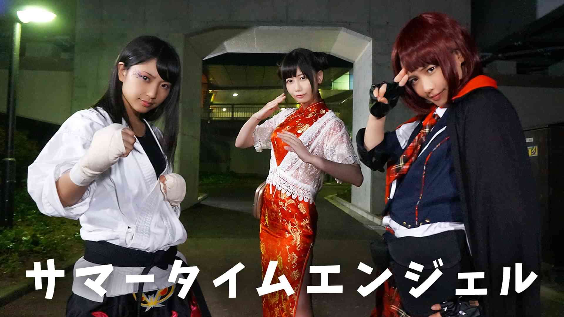 サマータイムエンジェル