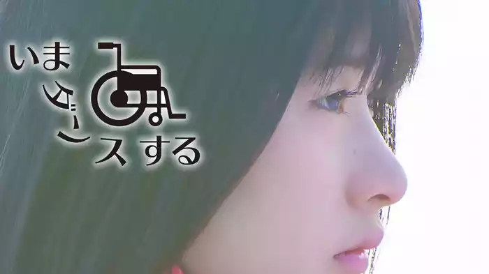 いま、ダンスする