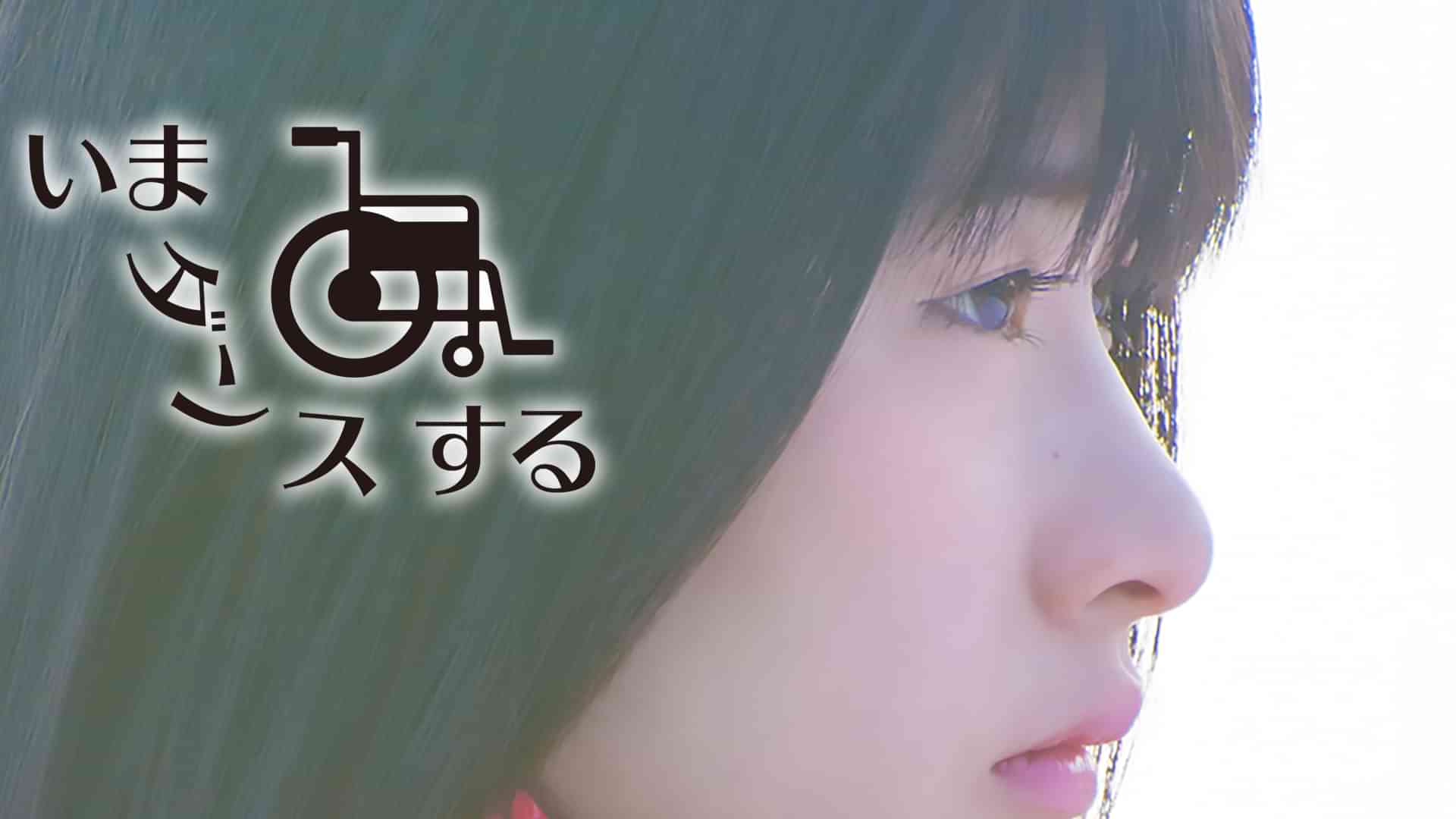 いま、ダンスする