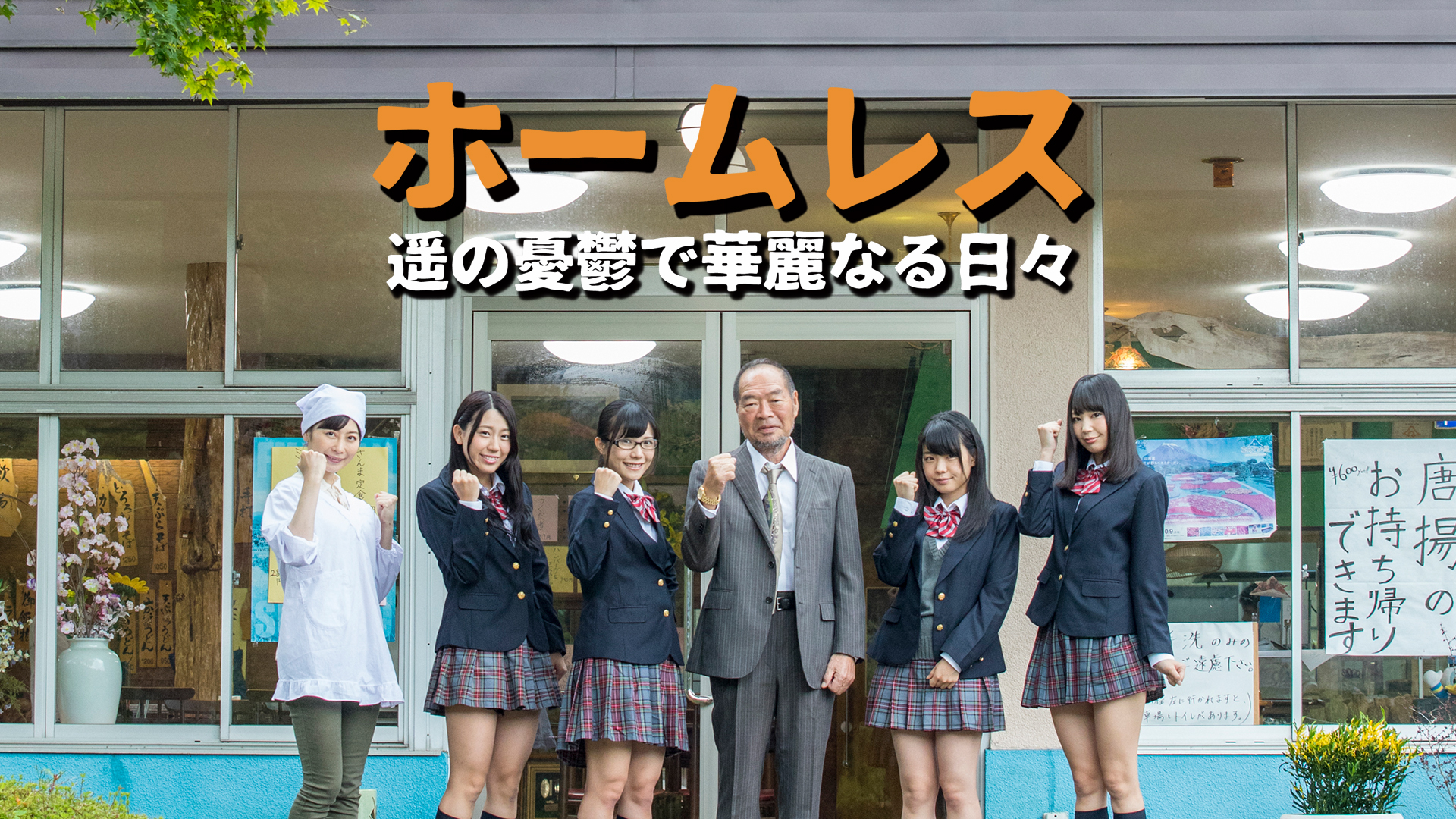 ホームレス　-遥の憂鬱で華麗なる日々- - サムネイル
