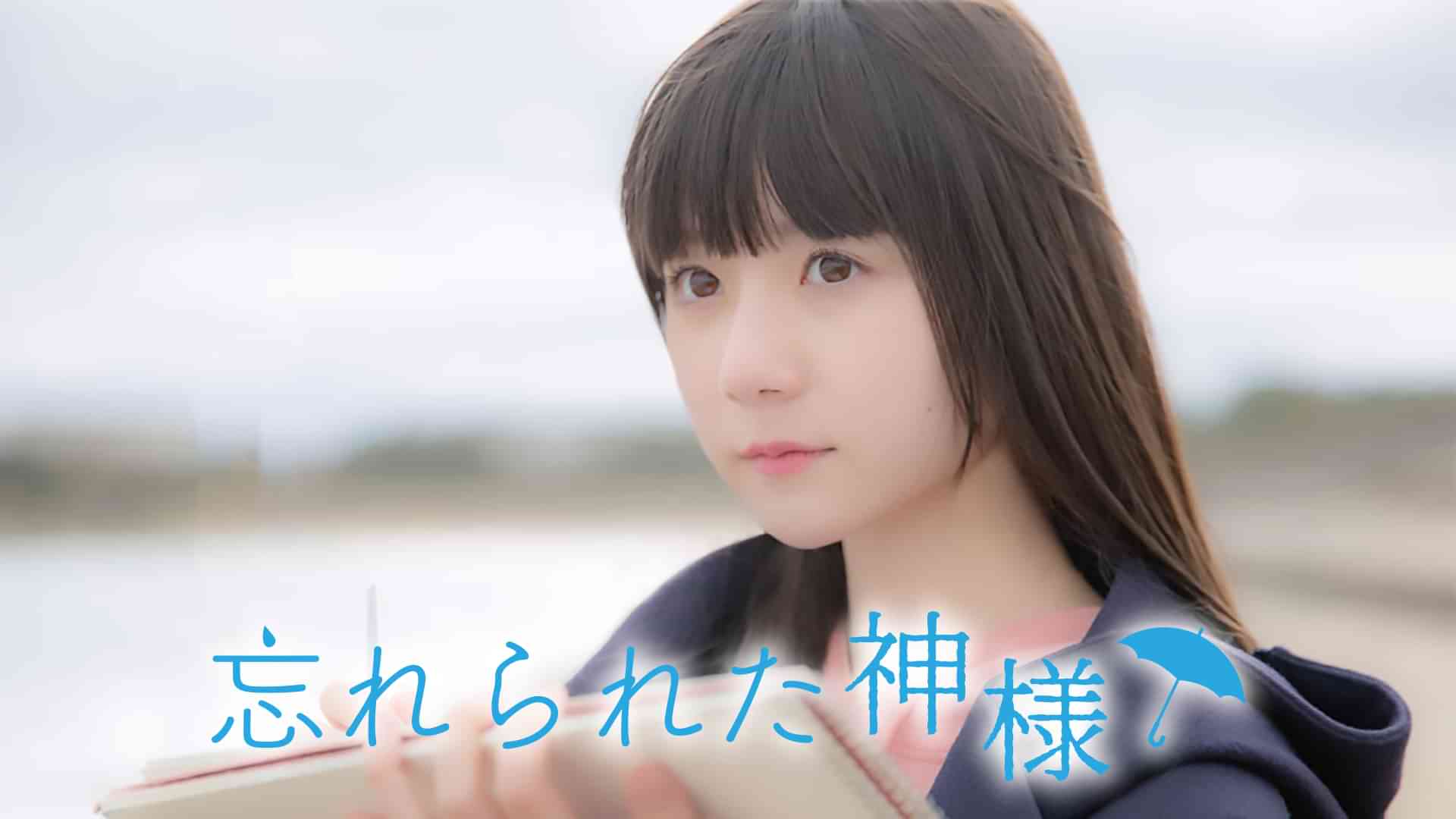 忘れられた神様