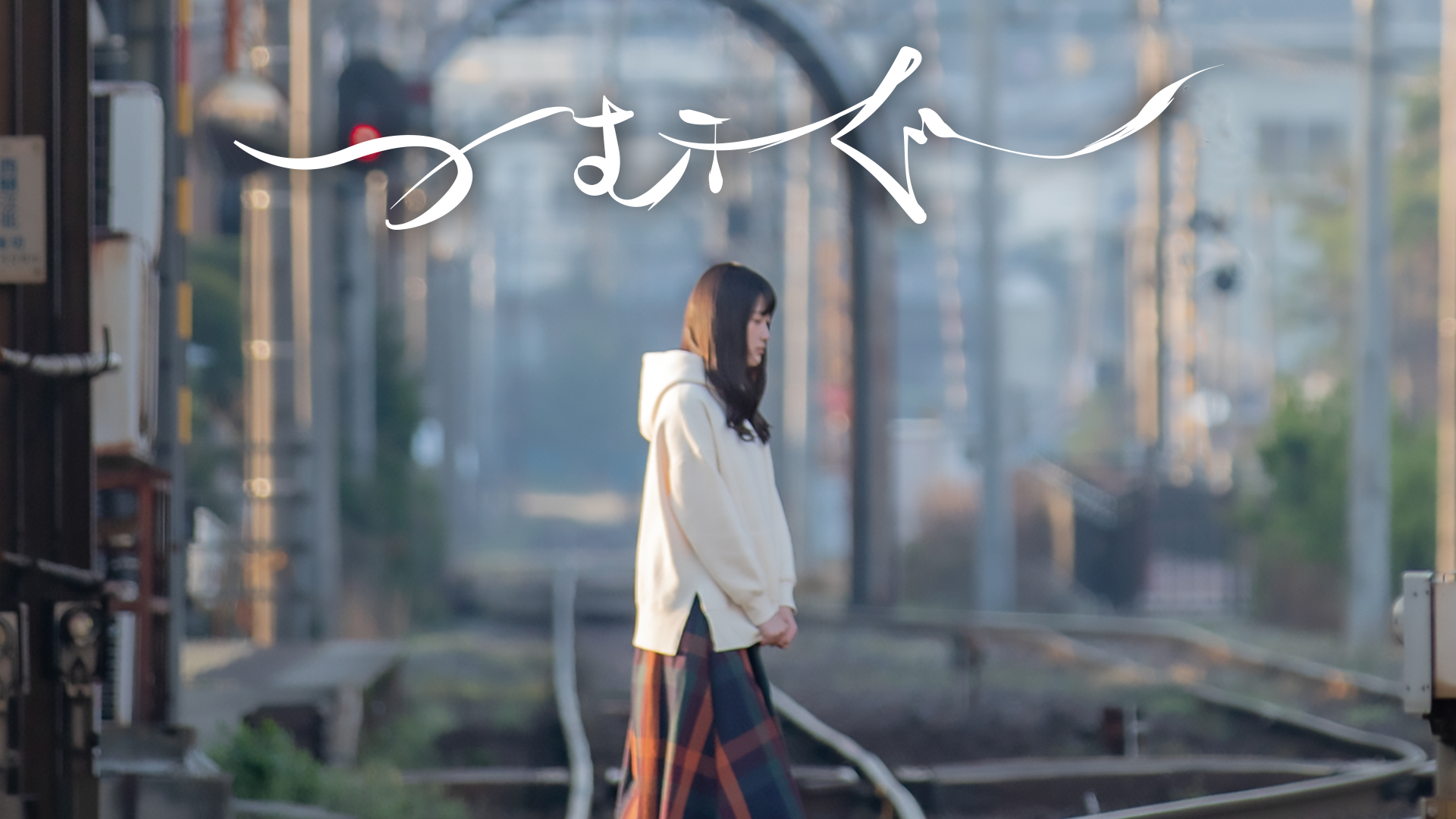 つむぐ - サムネイル