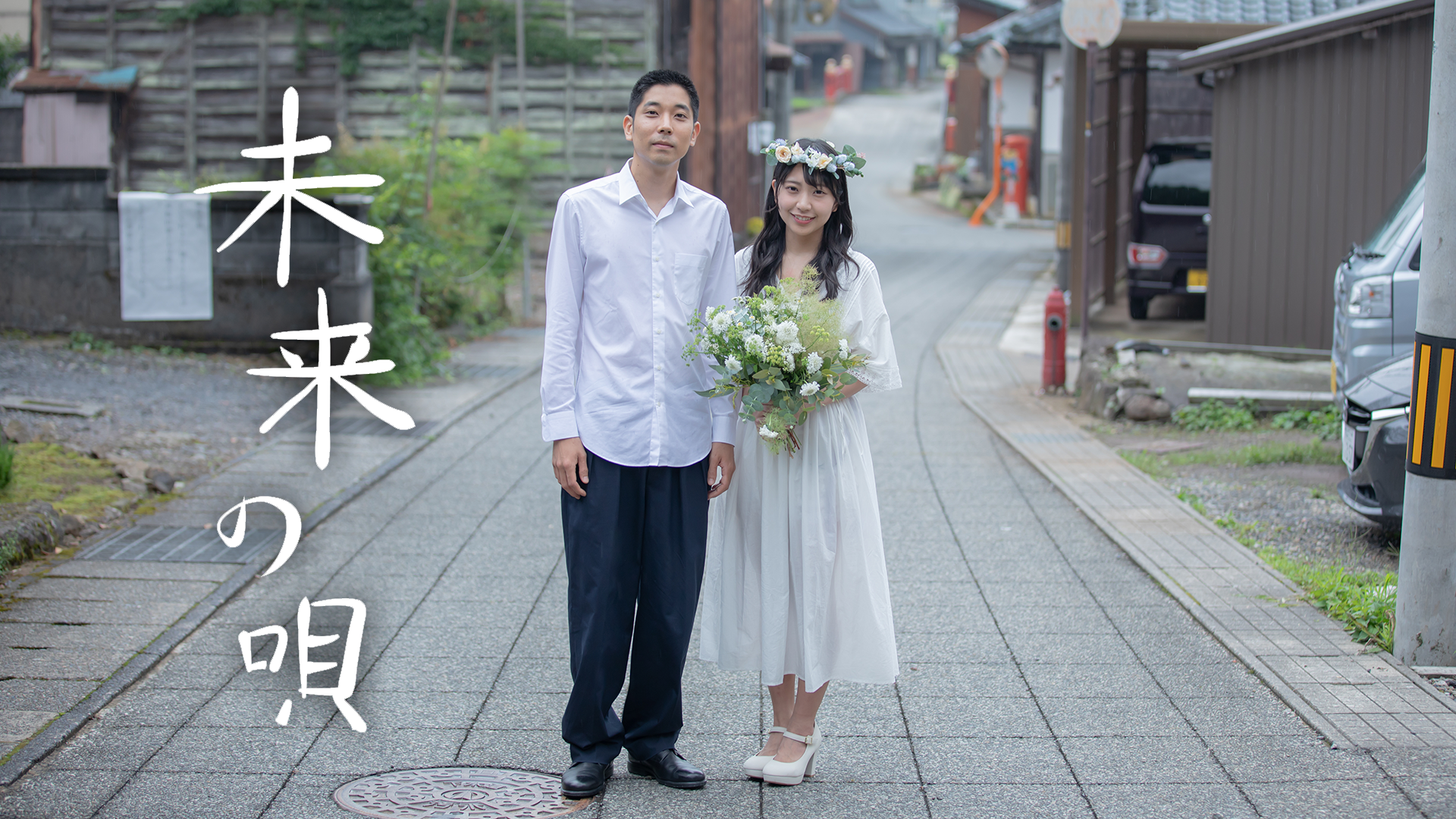 未来の唄 - サムネイル