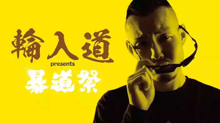 輪入道 presents 暴道祭