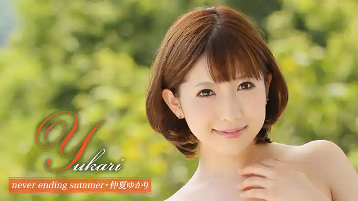 仲夏ゆかり『Yukari never ending summer』