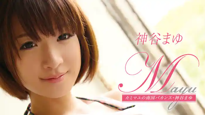 神谷まゆ『Mayu カミマユの南国バカンス』