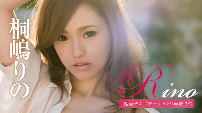 桐嶋りの『Rino 挑発テンプテーション！』