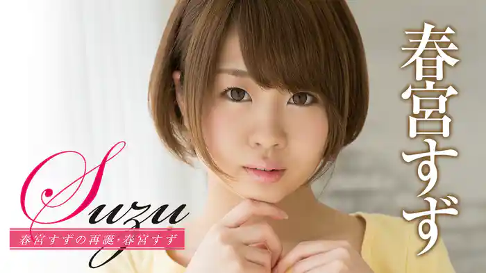 春宮すず『Suzu 春宮すずの再誕』