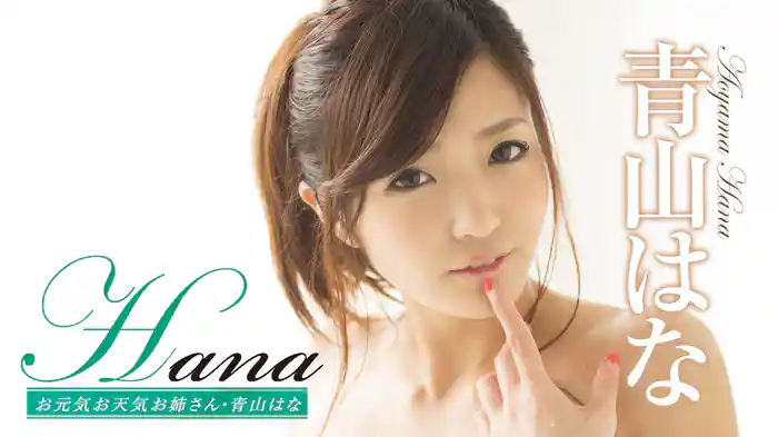 青山はな『Hana お元気お天気お姉さん』
