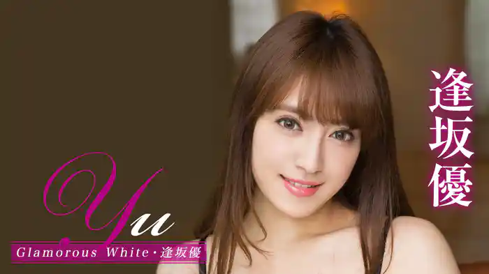 逢坂優『Yu Glamorous White』