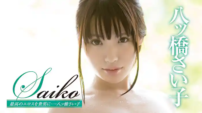 八ッ橋さい子『Saiko 最高のエロスを貴男に…』