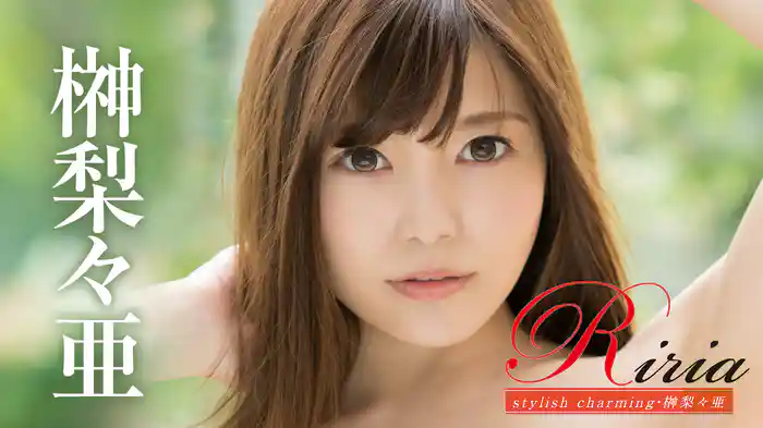 榊梨々亜『Riria stylish charming』