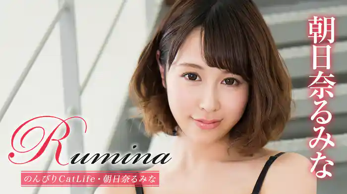 朝日奈るみな『Rumina のんびりCatLife』