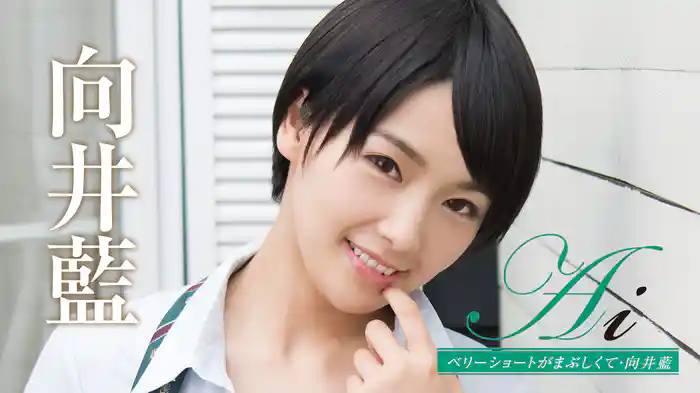 向井藍『Ai ベリーショートがまぶしくて』