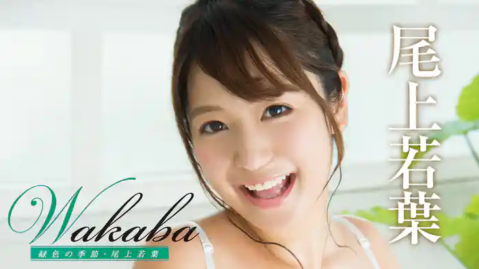 尾上若葉『Wakaba 緑色の季節』