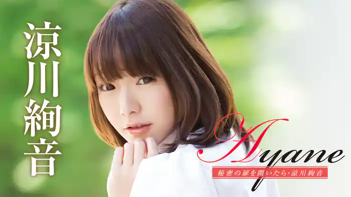 涼川絢音『Ayane 秘密の扉を開いたら』
