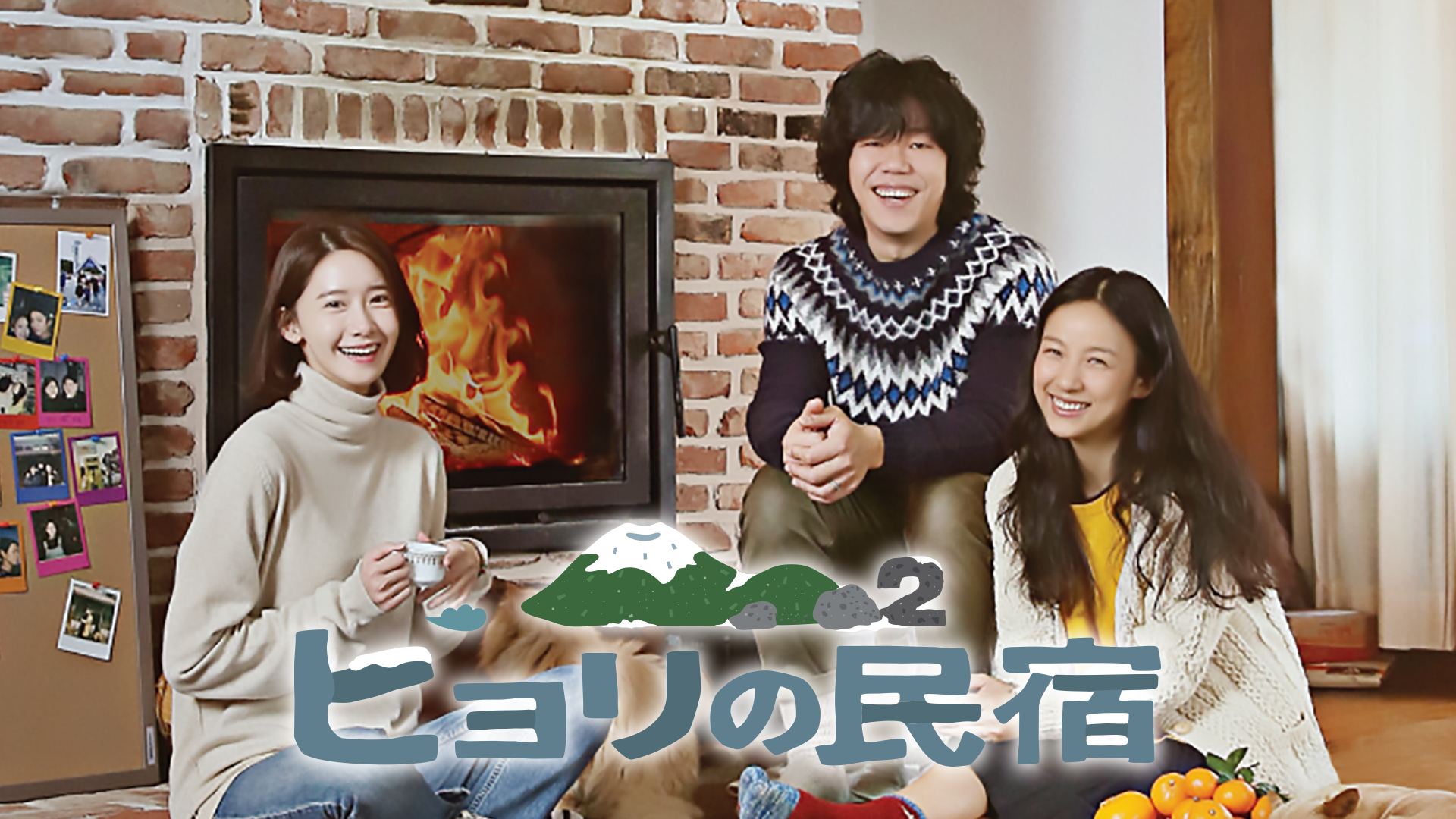 ヒョリの民宿2 - サムネイル