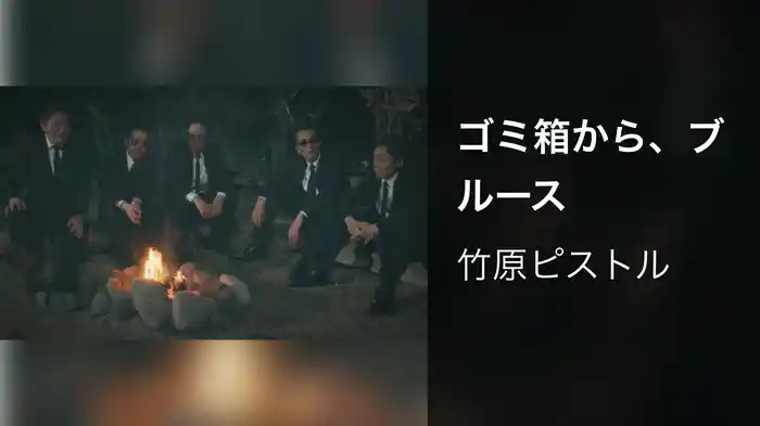 ゴミ箱から、ブルース