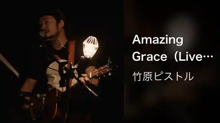 Amazing Grace(Live at 中野サンプラザ, 2017/12/21)