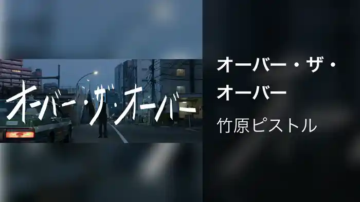 オーバー・ザ・オーバー