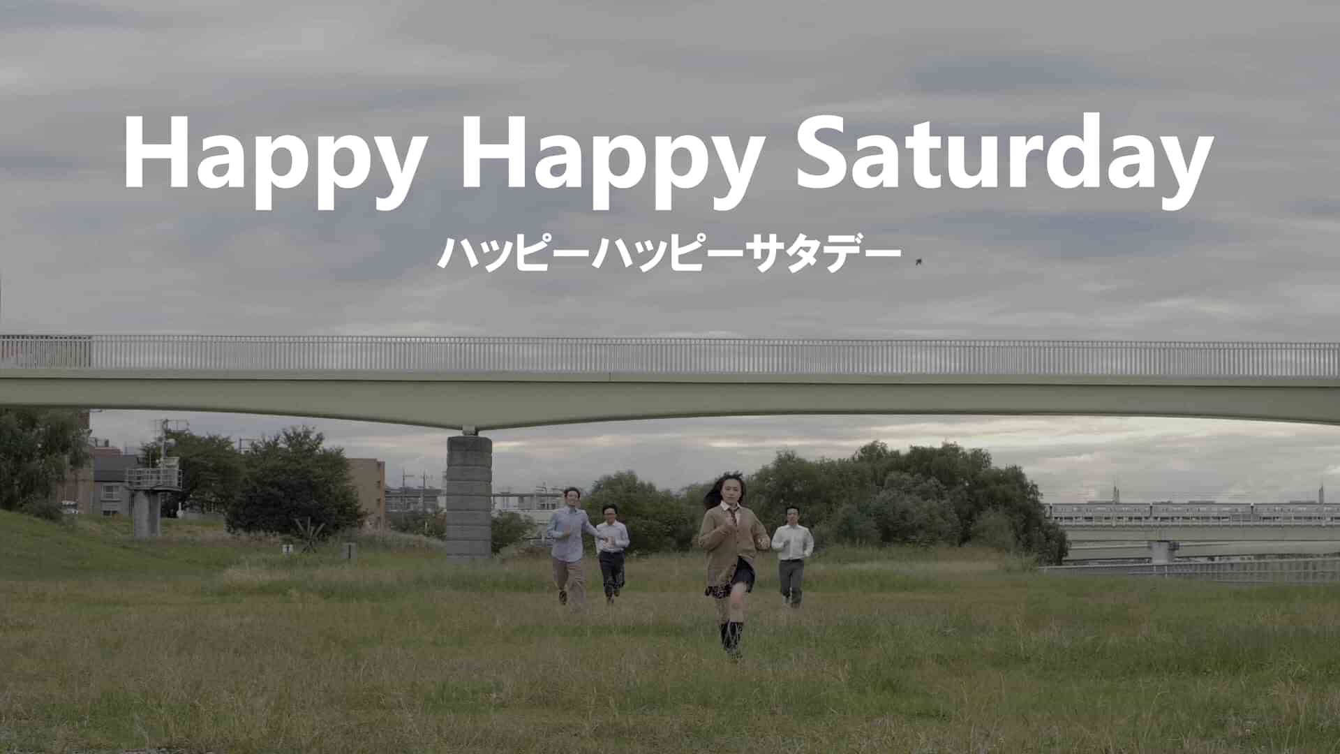 ハッピーハッピーサタデー