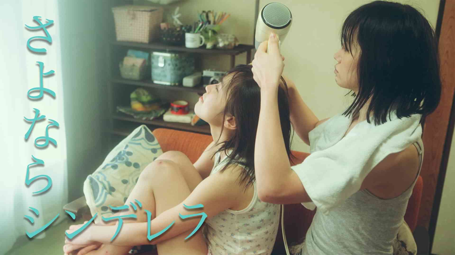 さよならシンデレラ