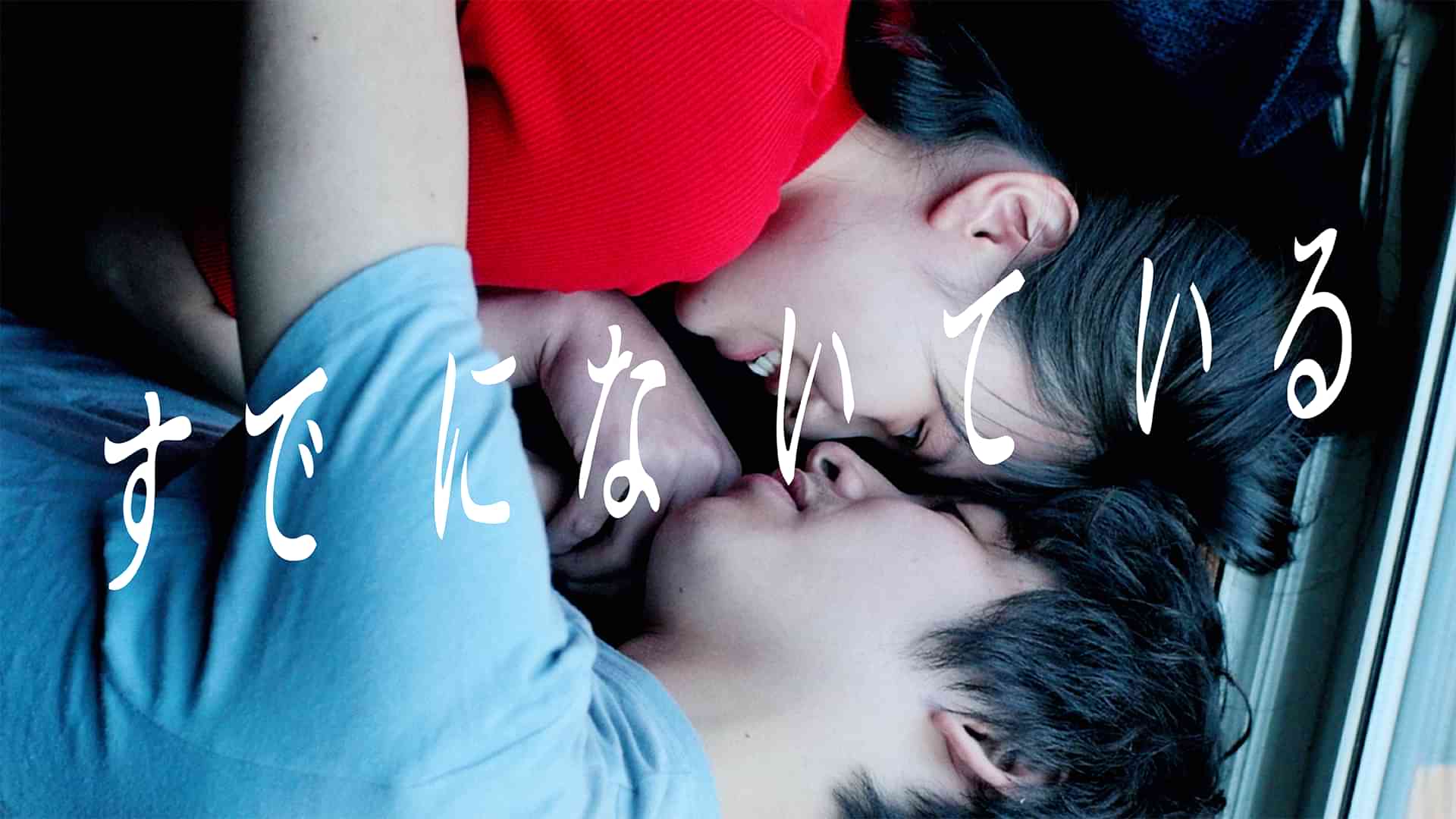 すでにないている