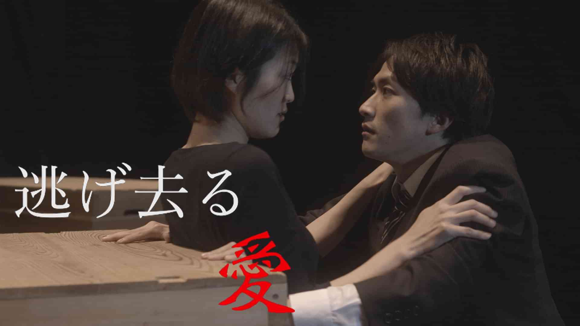 逃げ去る愛