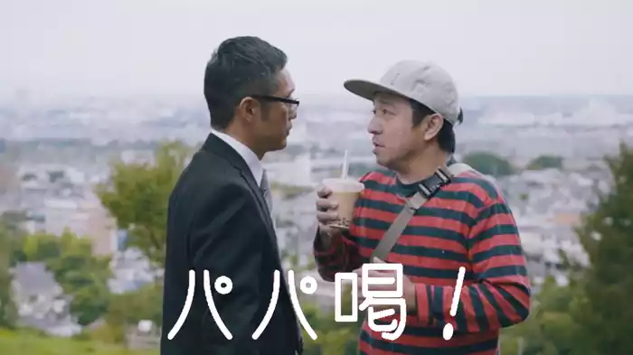 パパ喝