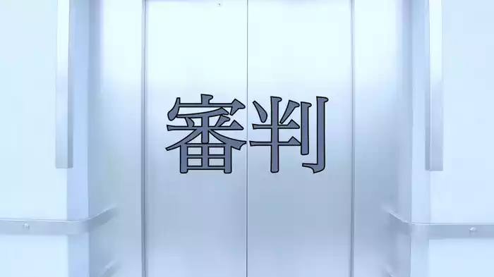 審判