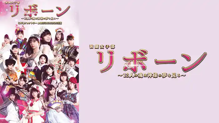 演劇女子部「リボーン～13人の魂は神様の夢を見る～」