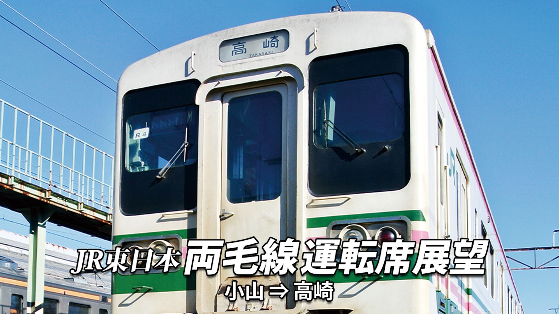 両毛線運転席展望