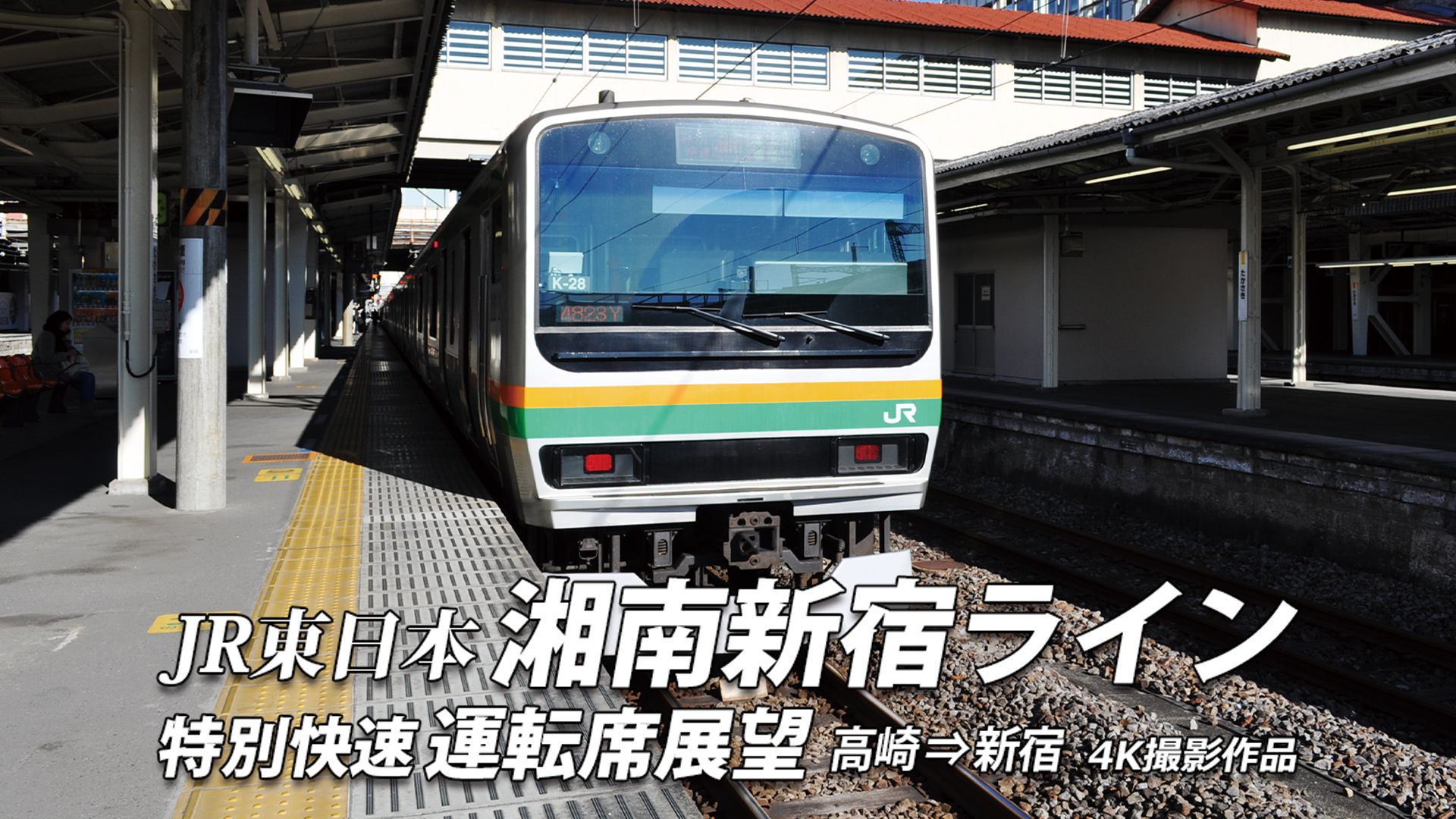 湘南新宿ライン特別快速運転席展望