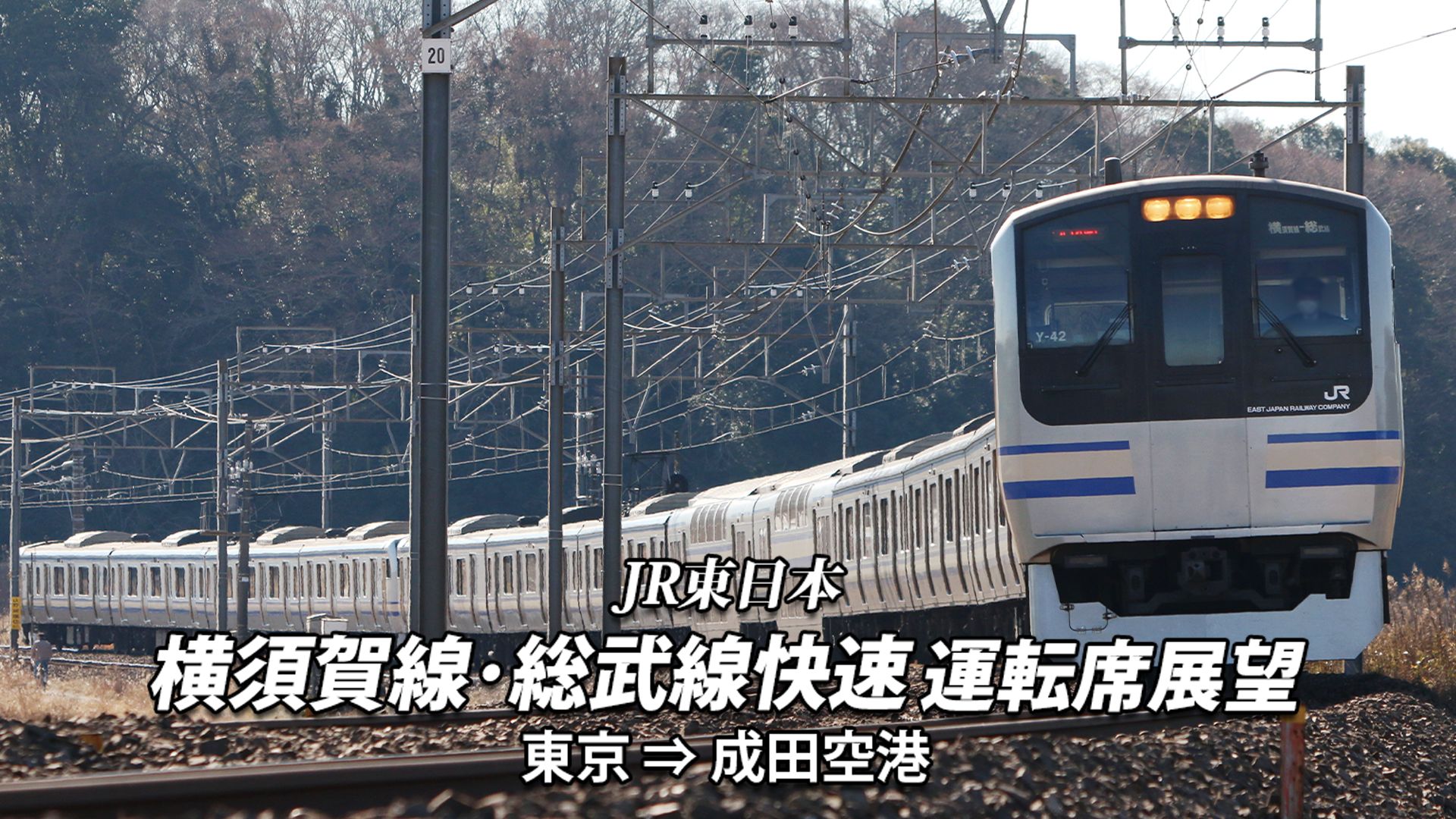 横須賀線・総武線快速運転席展望 東京→成田空港