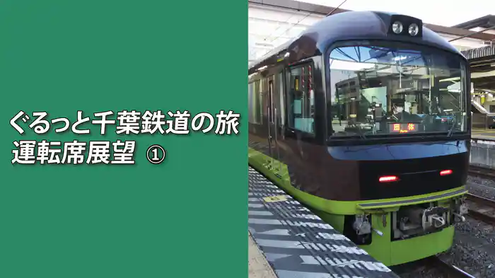 ぐるっと千葉鉄道の旅① 運転席展望