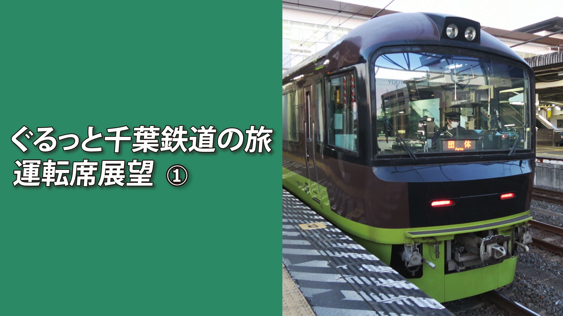 ぐるっと千葉鉄道の旅1 運転席展望